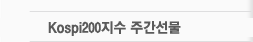 Kospi200 �ְ�